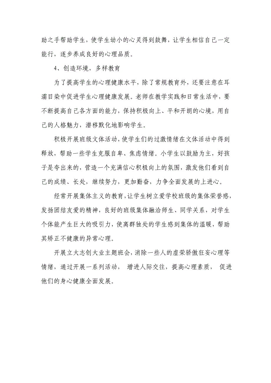 加强小学生心理健康教育的对策.doc_第3页