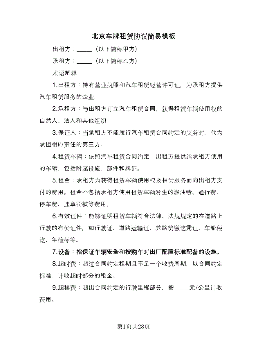 北京车牌租赁协议简易模板（9篇）_第1页