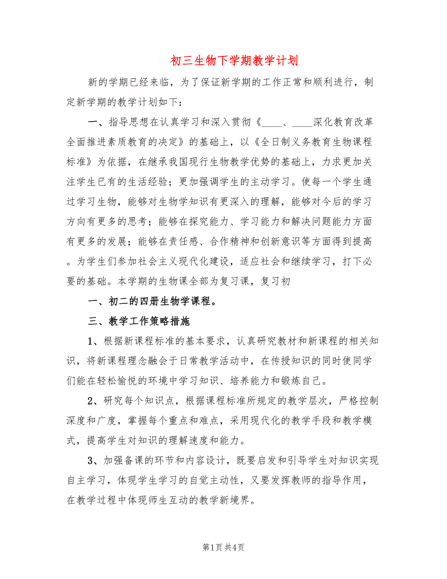 初三生物下学期教学计划_第1页