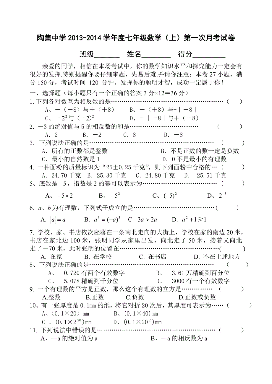 陶集中学13-14学年度七年级数学（上）第一次月考试卷.doc_第1页