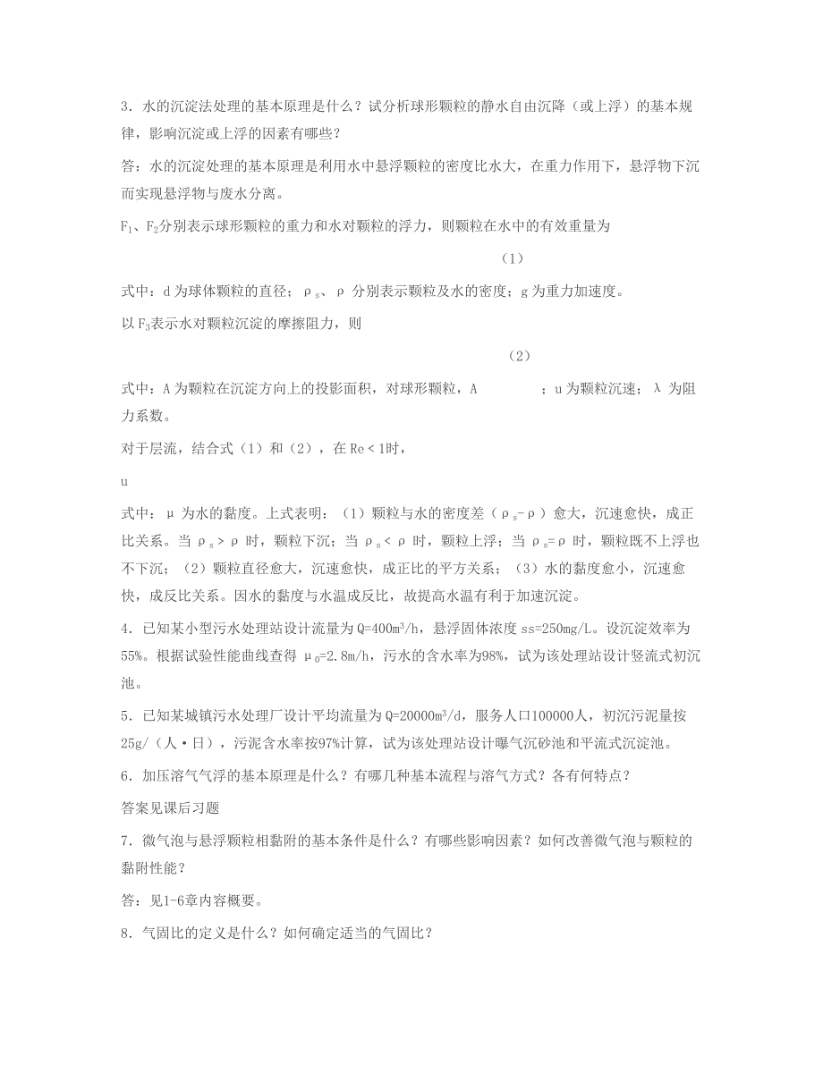 水污染控制工程课后习题答案_第3页