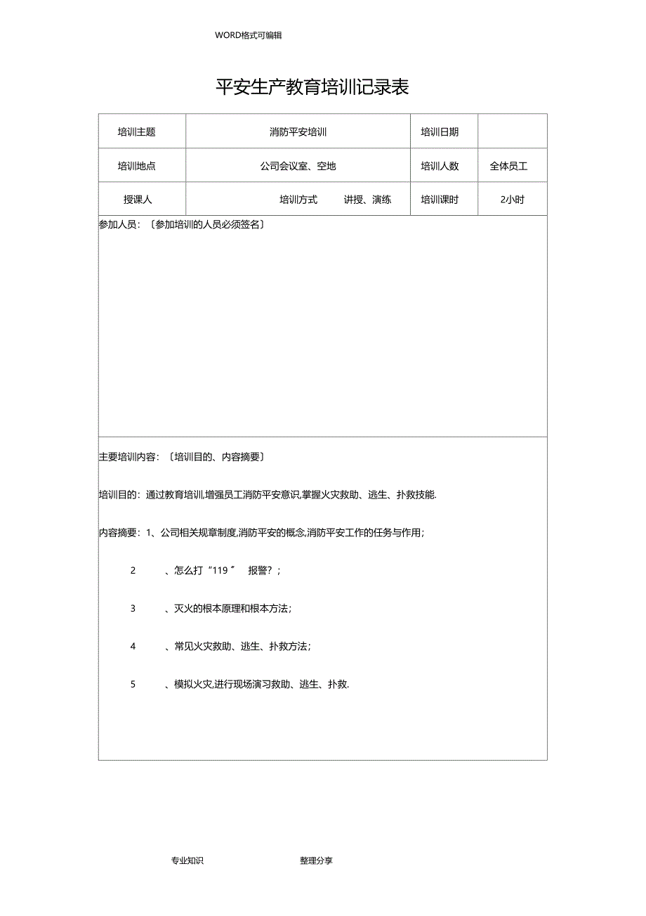 安全生产培训记录文本表_第3页