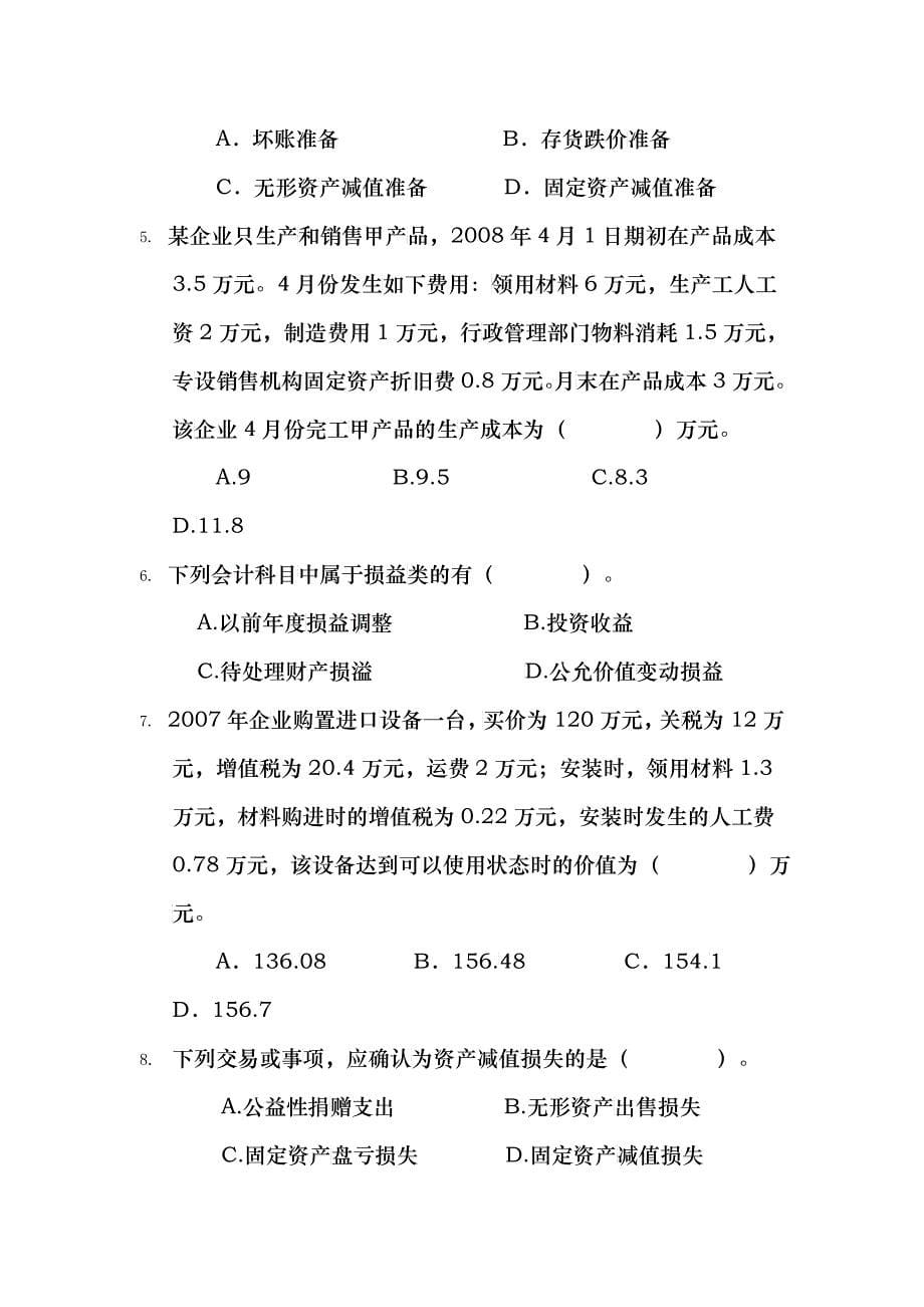 会计学模拟练习卷_第5页