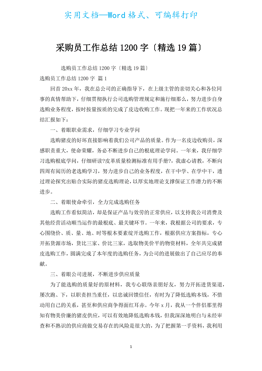 采购员工作总结1200字（汇编19篇）.docx_第1页