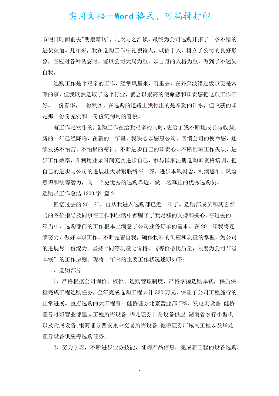 采购员工作总结1200字（汇编19篇）.docx_第2页