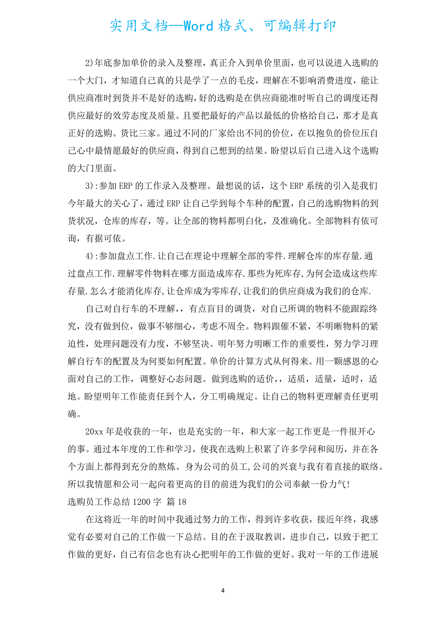 采购员工作总结1200字（汇编19篇）.docx_第4页