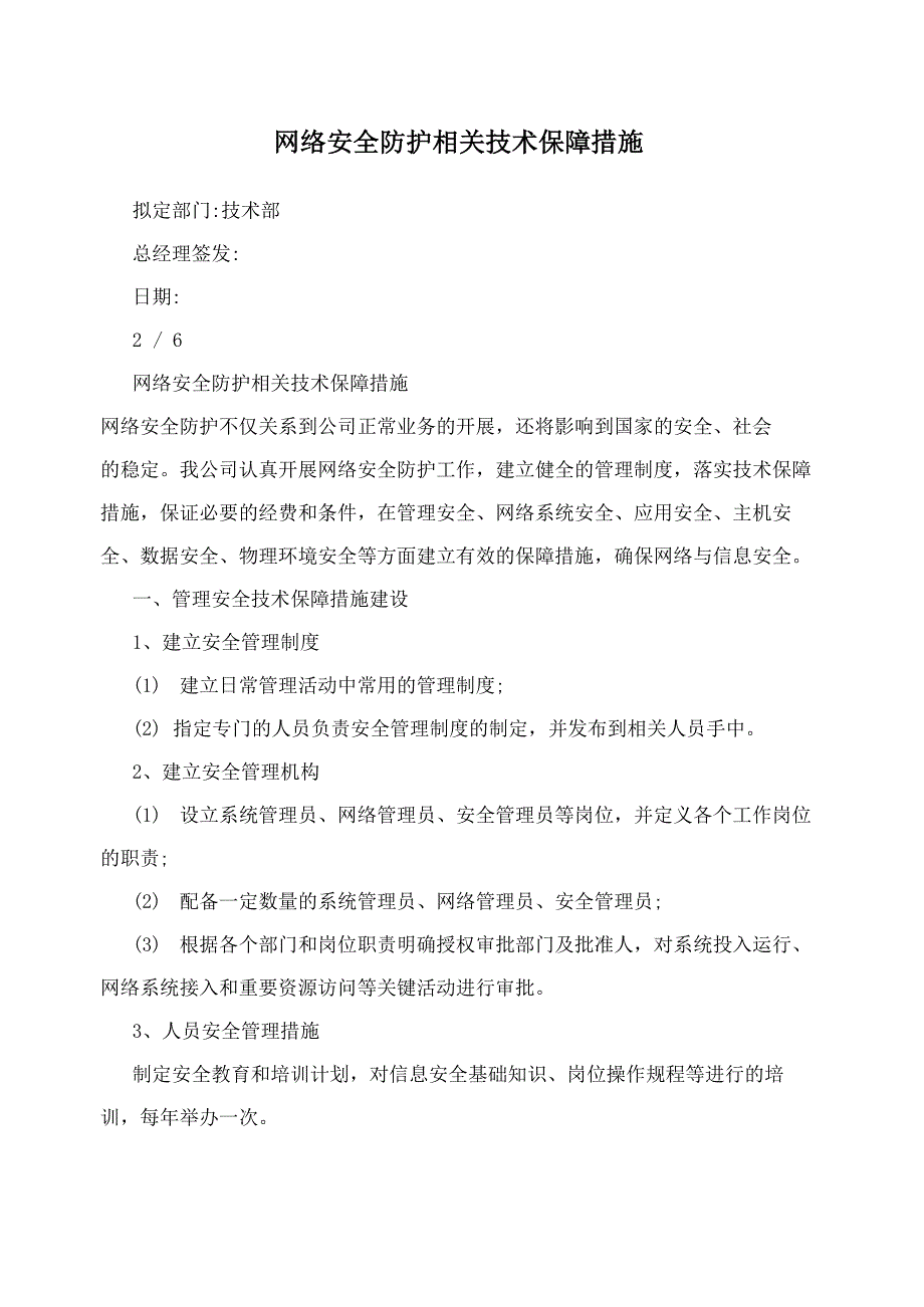 网络安全防护相关技术保障措施_第1页