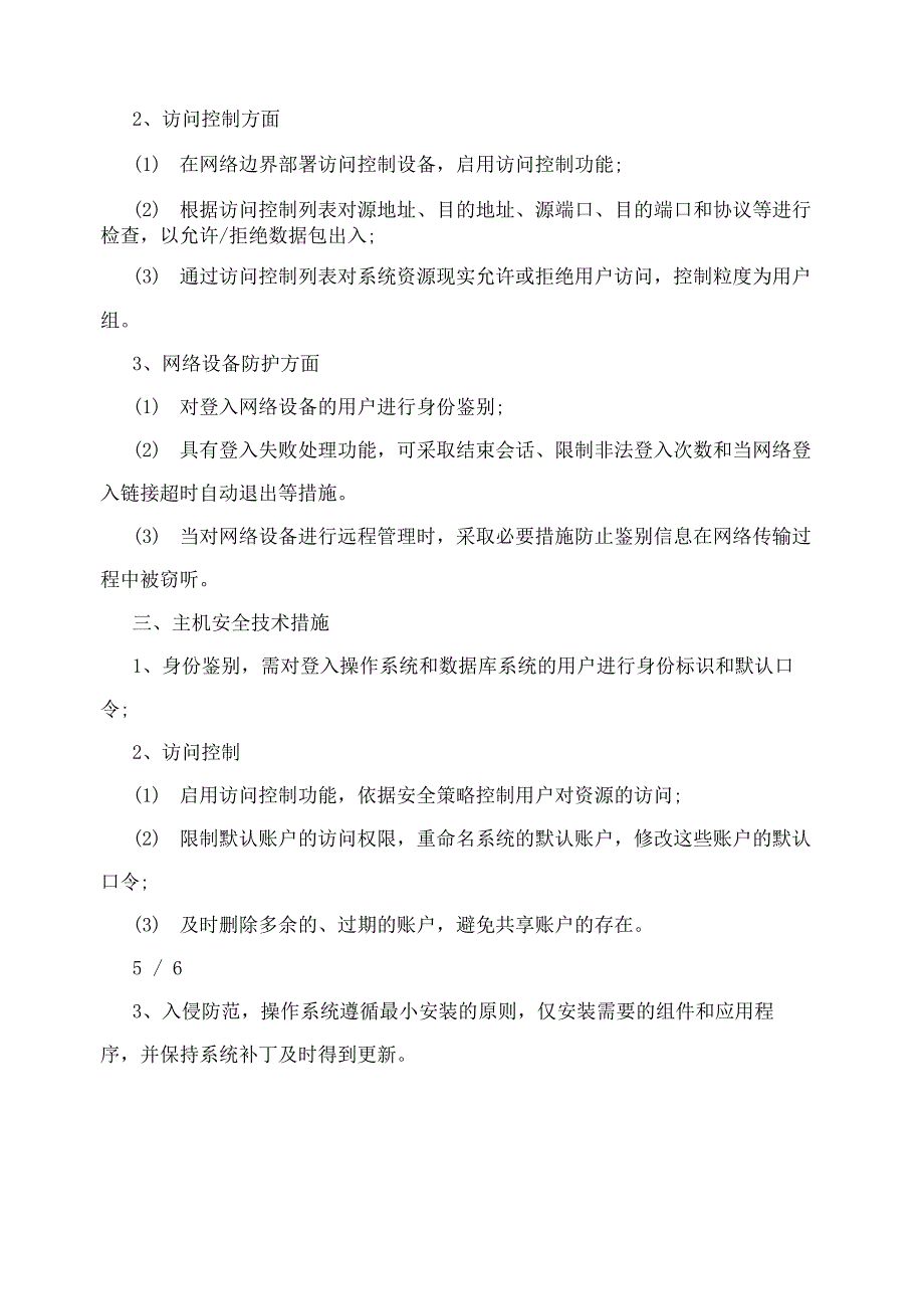 网络安全防护相关技术保障措施_第3页