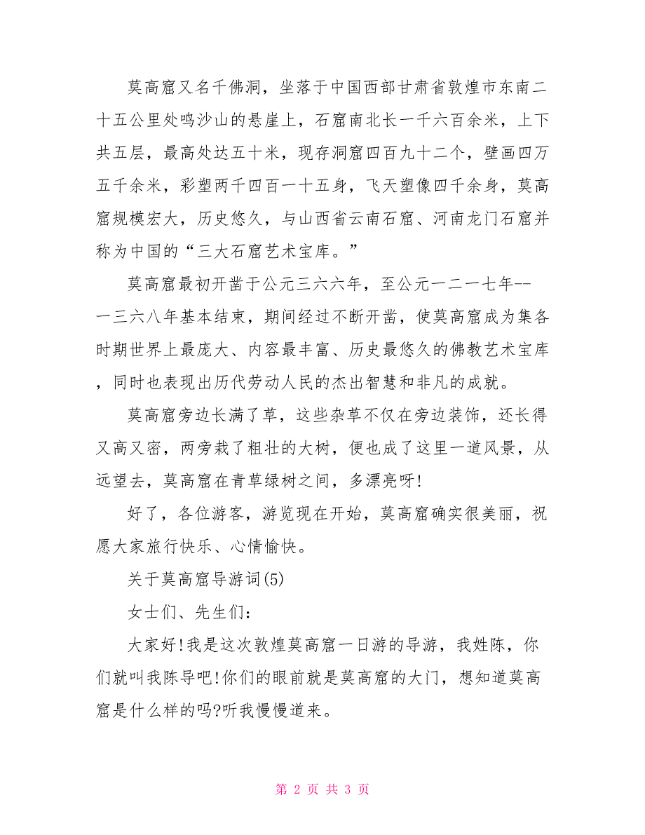 莫高窟的导游词关于莫高窟导游词5篇_第2页