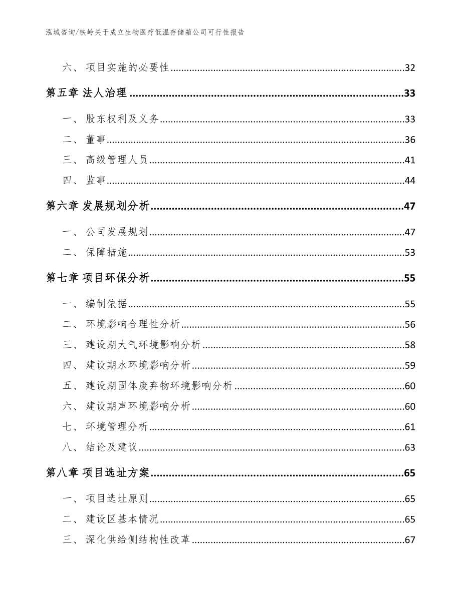 铁岭关于成立生物医疗低温存储箱公司可行性报告（范文）_第5页