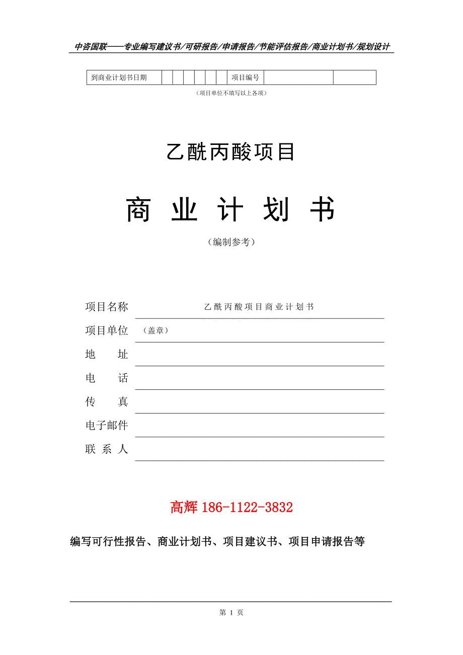 乙酰丙酸项目商业计划书写作范文_第2页