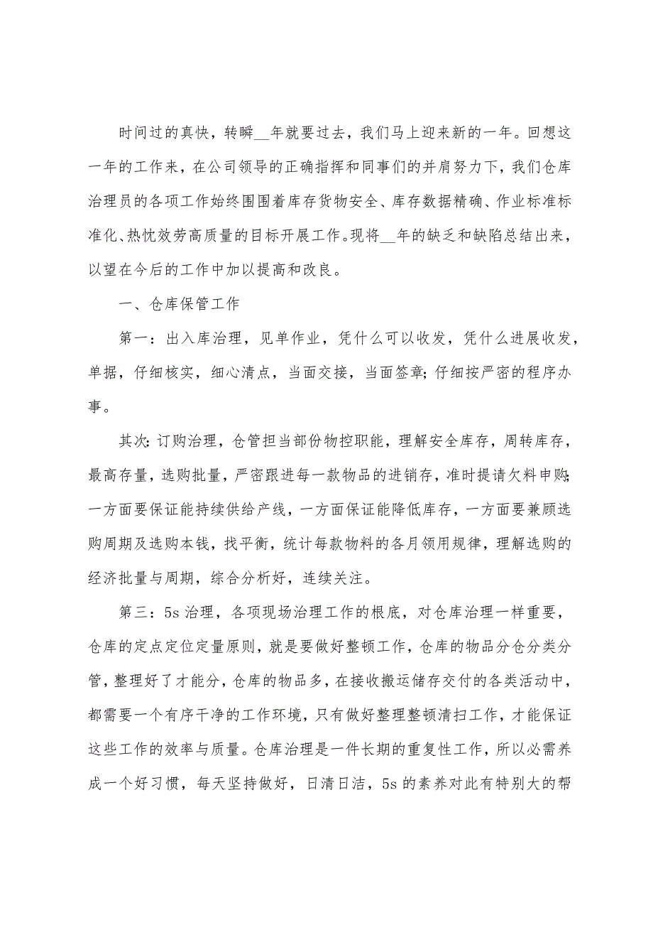 仓库管理员年终个人工作总结例文八篇.docx_第3页