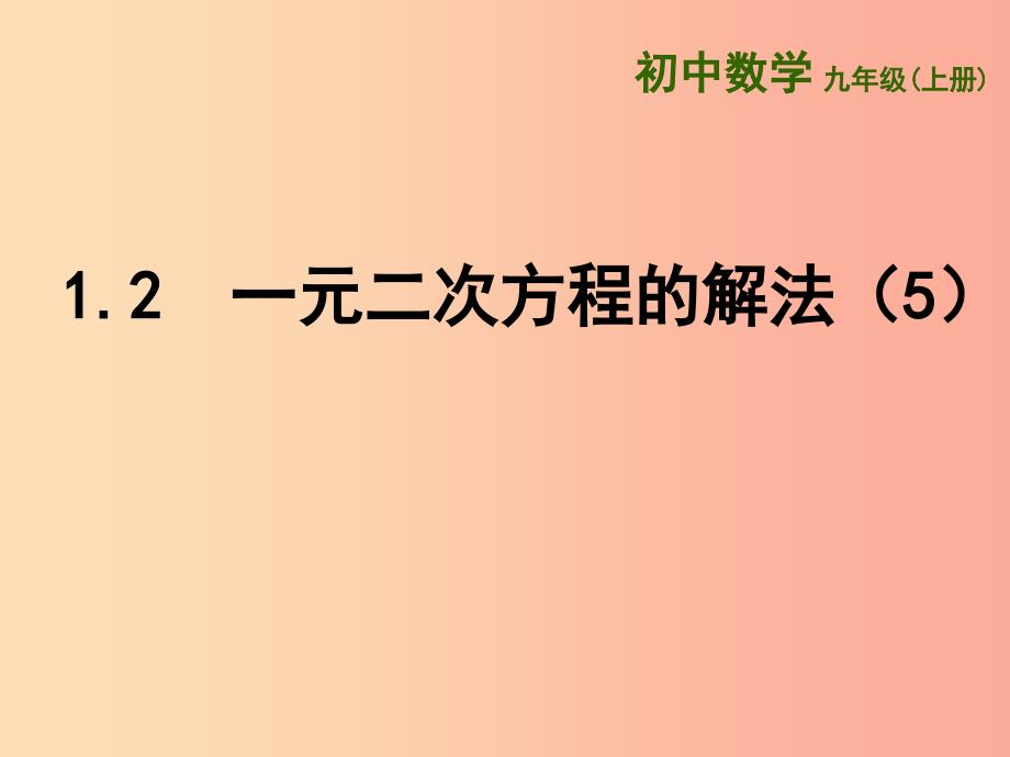 江苏省九年级数学上册第1章一元二次方程1.2一元二次方程的解法5课件新版苏科版.ppt_第1页