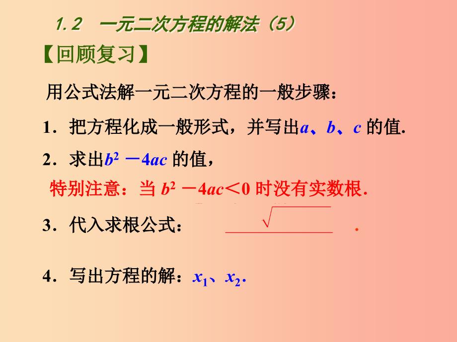 江苏省九年级数学上册第1章一元二次方程1.2一元二次方程的解法5课件新版苏科版.ppt_第2页