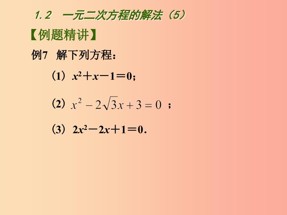 江苏省九年级数学上册第1章一元二次方程1.2一元二次方程的解法5课件新版苏科版.ppt_第3页