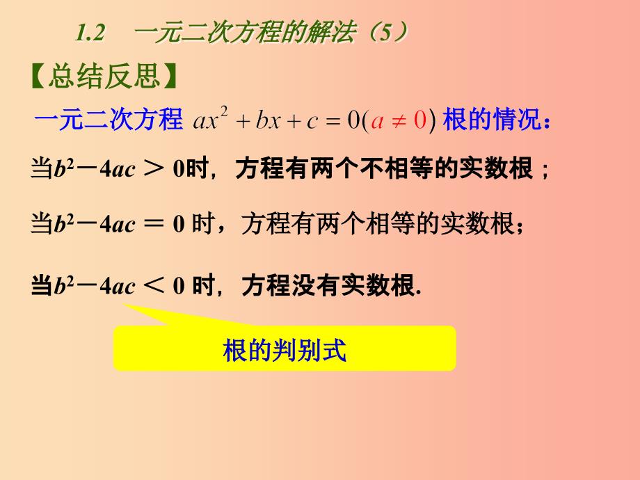 江苏省九年级数学上册第1章一元二次方程1.2一元二次方程的解法5课件新版苏科版.ppt_第4页