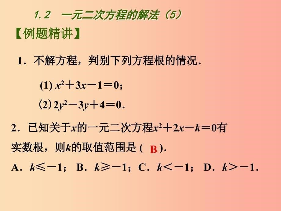 江苏省九年级数学上册第1章一元二次方程1.2一元二次方程的解法5课件新版苏科版.ppt_第5页