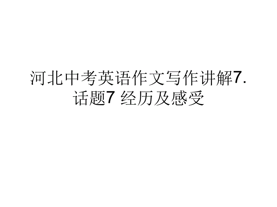 2020河北中考英语作文写作讲解分析话题-经历和课件_第1页