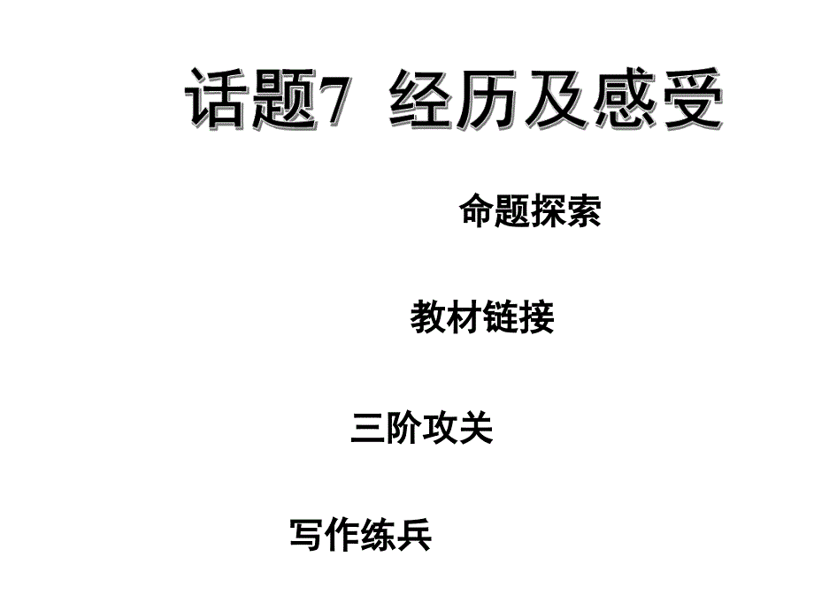 2020河北中考英语作文写作讲解分析话题-经历和课件_第2页