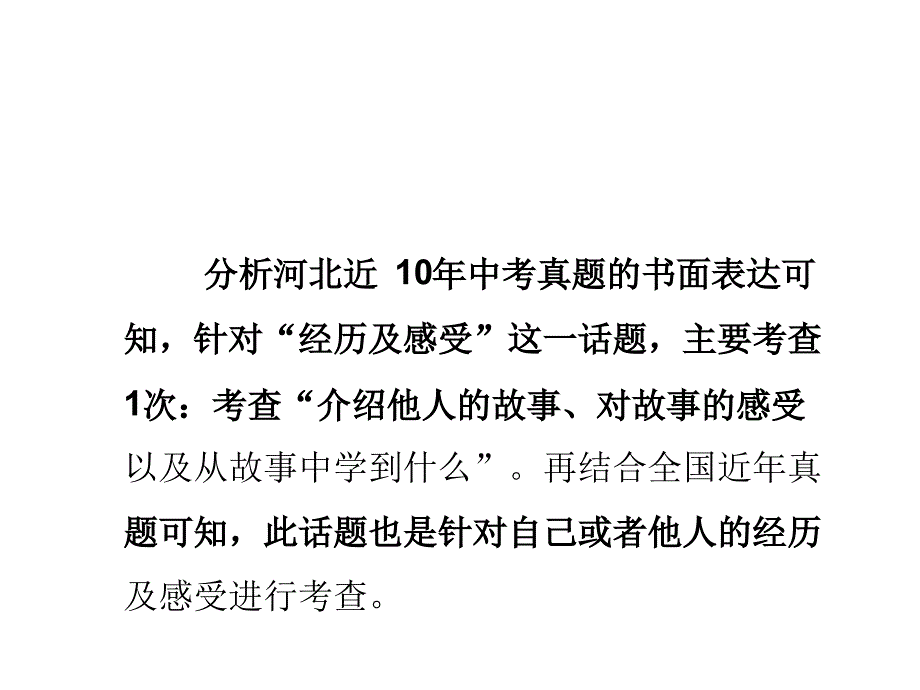 2020河北中考英语作文写作讲解分析话题-经历和课件_第3页