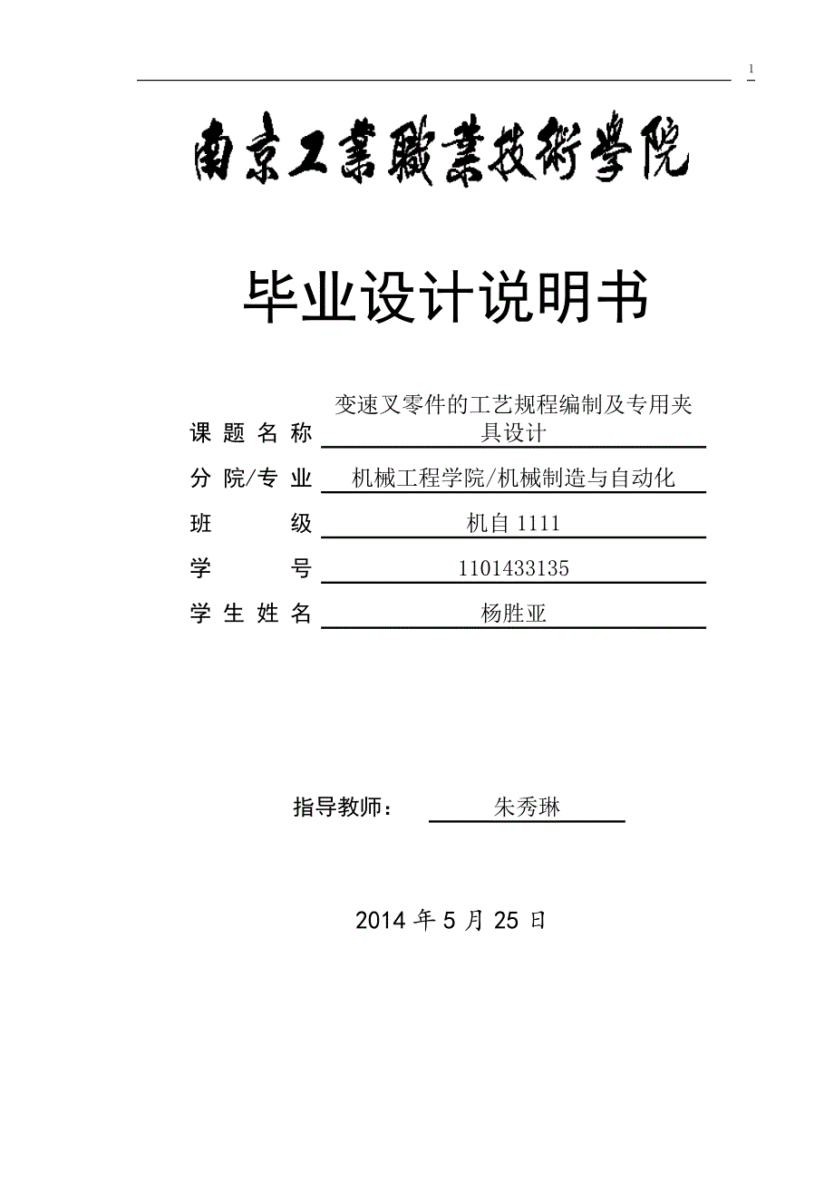 变速叉零件的工艺规程编制及专用夹具设计说明书_第1页