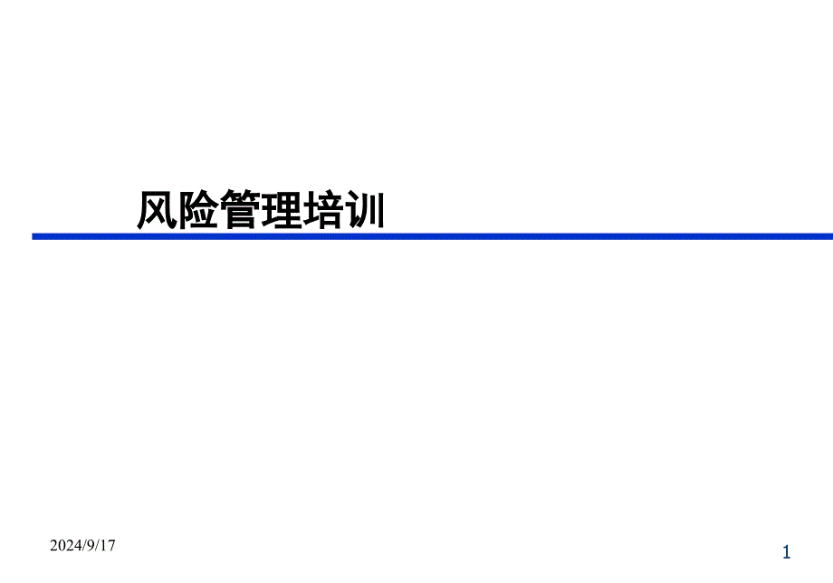 质量风险管理培训教材PPT37页_第1页