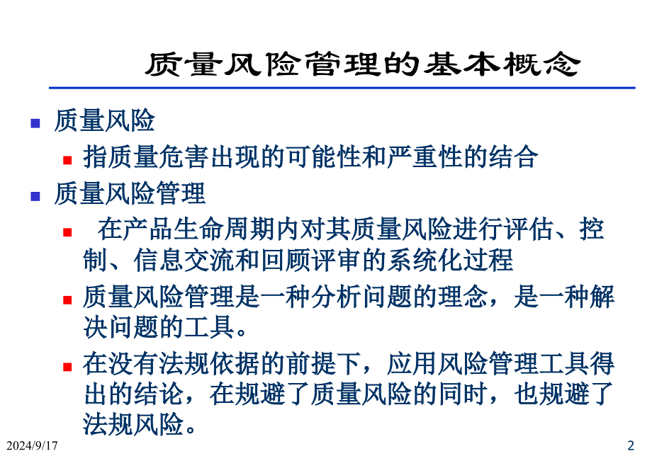 质量风险管理培训教材PPT37页_第2页