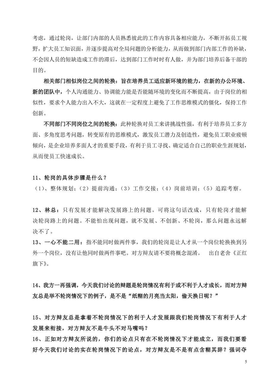 轮岗有利于人才成长辩论稿4可编辑_第5页