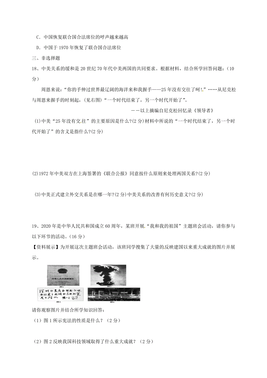 江苏省连云港市八年级历史下册第二单元社会主义道路的探索测试试题无答案新人教版_第4页