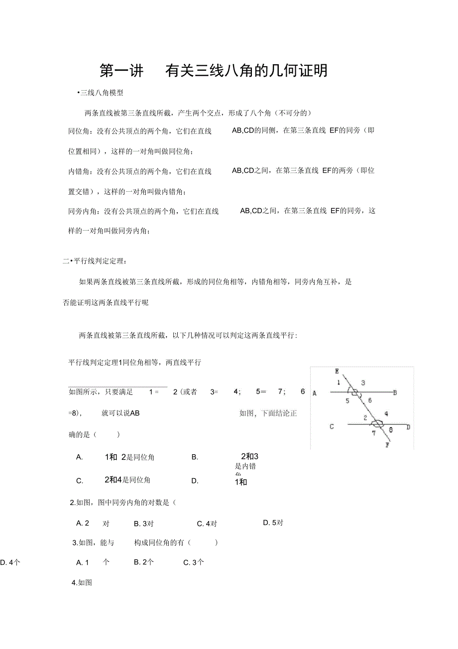 第一讲有关三线八角的几何证明_第1页