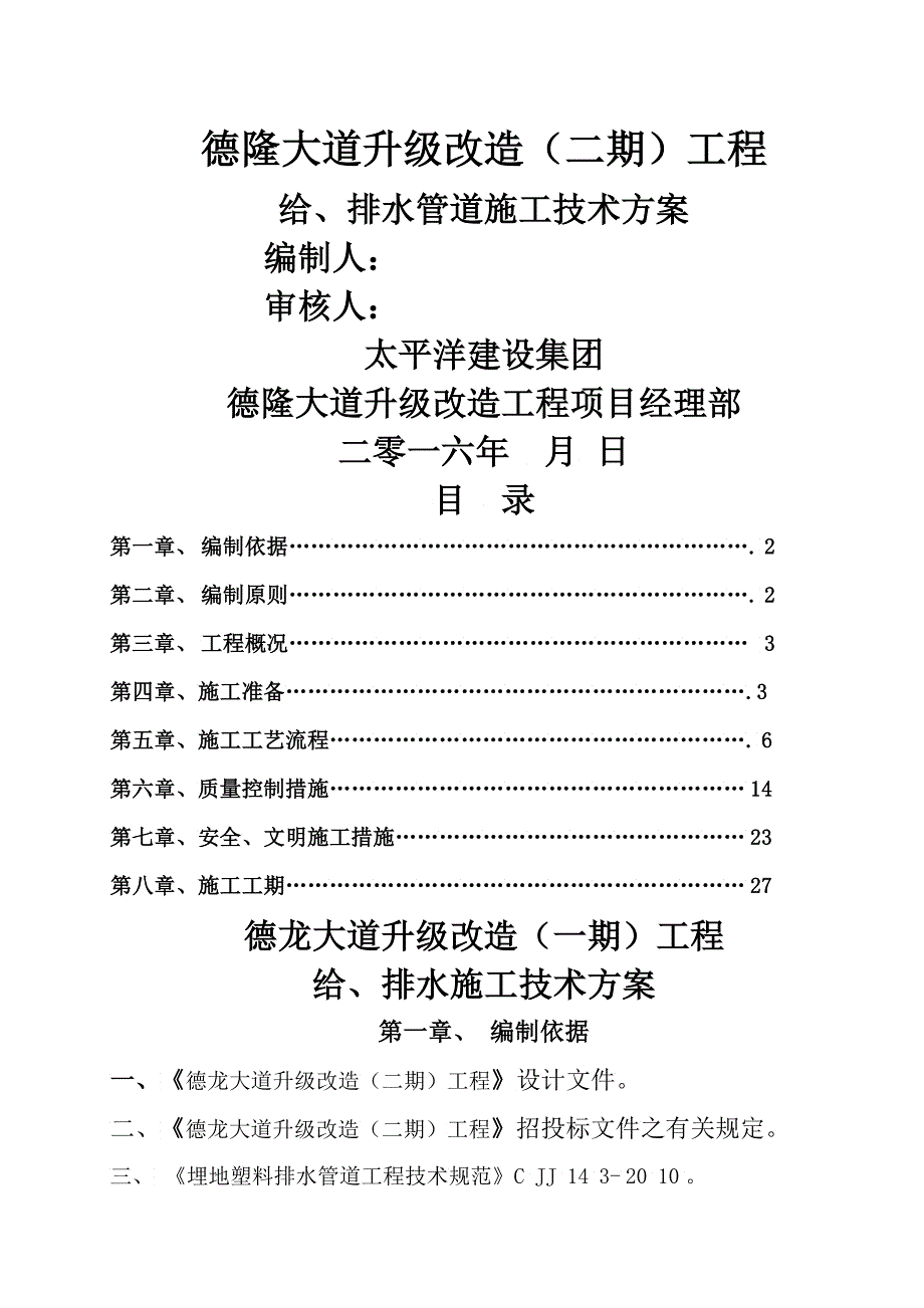 给排水管施工技术方案_第1页