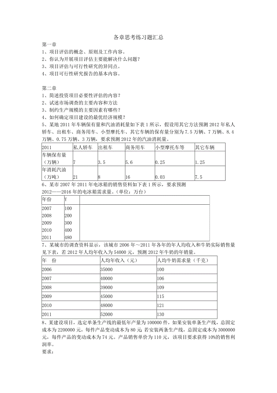 评估各章思考练习题汇总 (1)_第1页