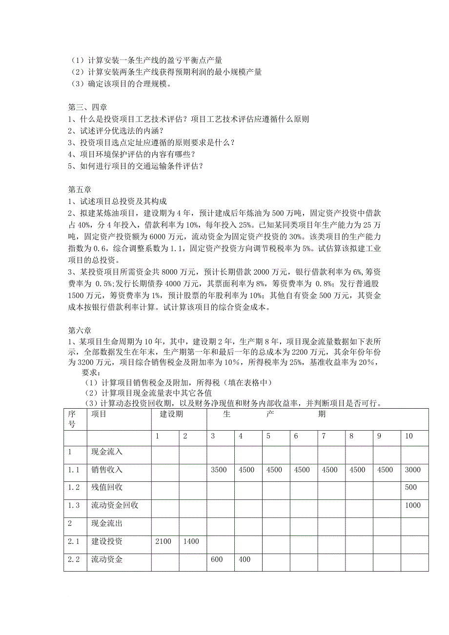 评估各章思考练习题汇总 (1)_第2页