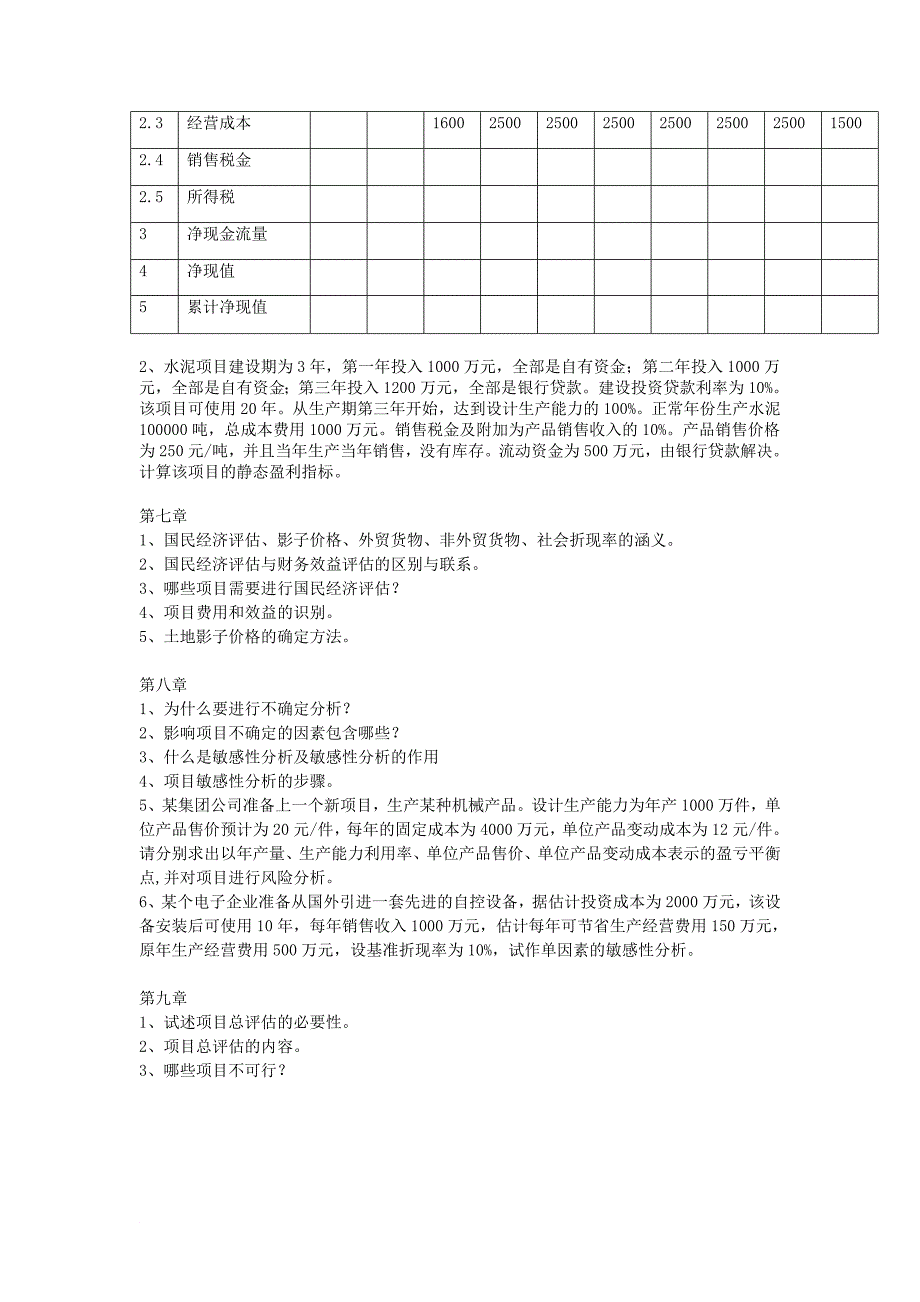 评估各章思考练习题汇总 (1)_第3页