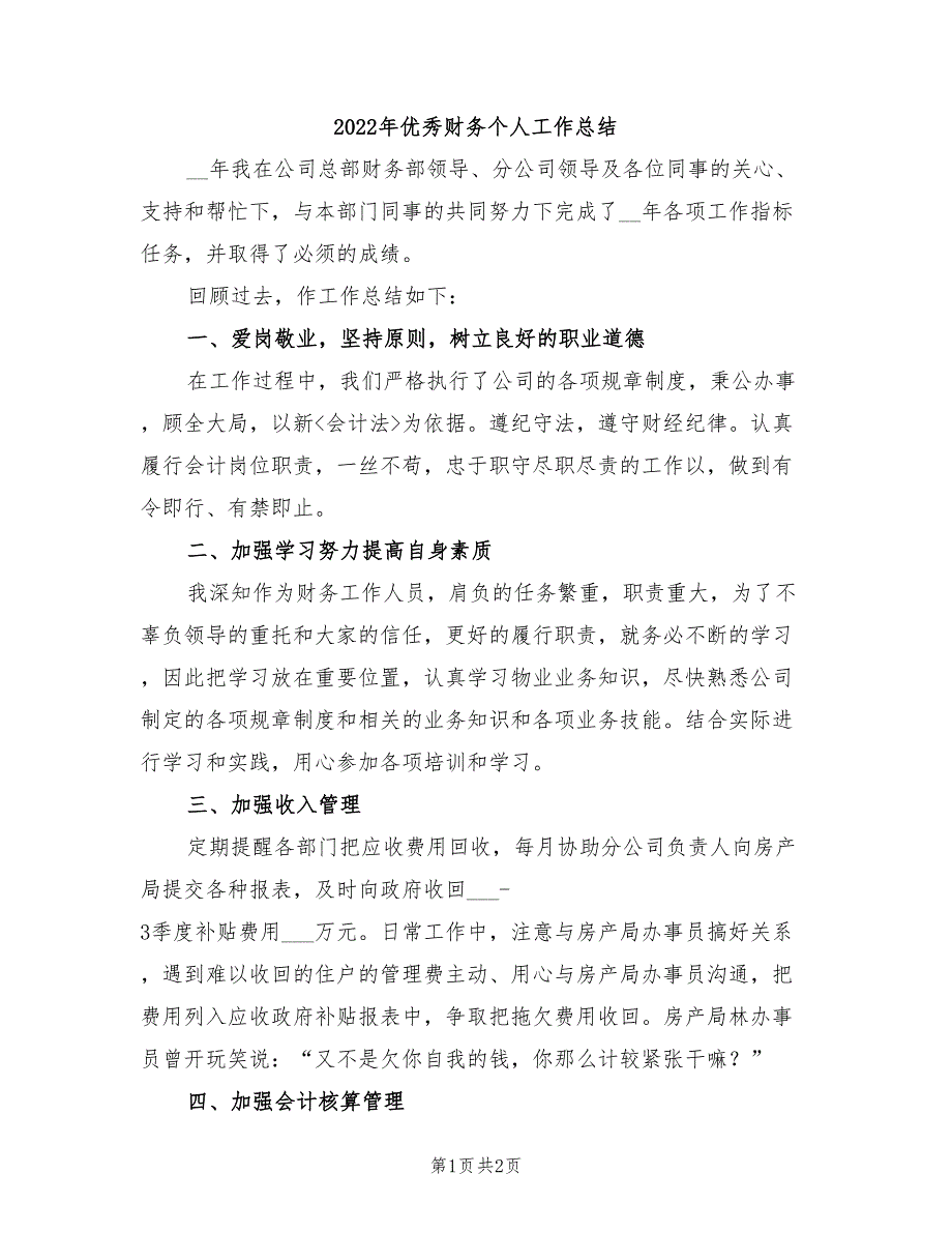 2022年优秀财务个人工作总结_第1页