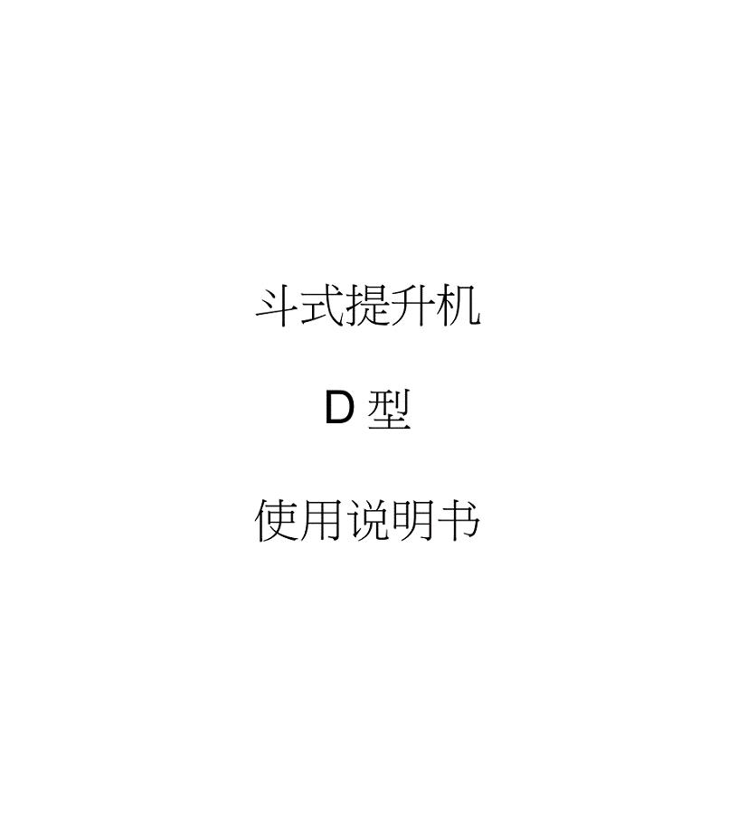 D型斗式提升机说明书