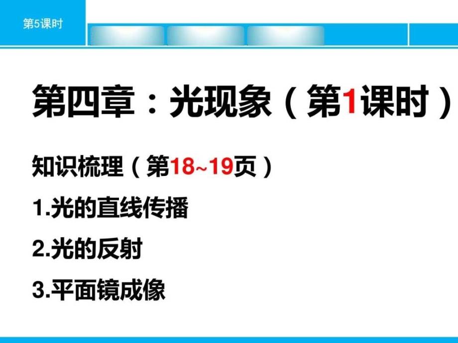 赢在中考第5课时光的直线传播、光的反射、平面镜成像....ppt_第1页