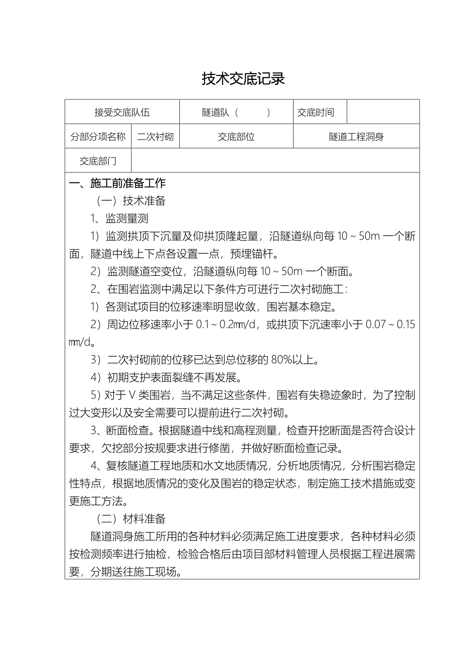 隧道二衬施工技术交底记录大全_第1页