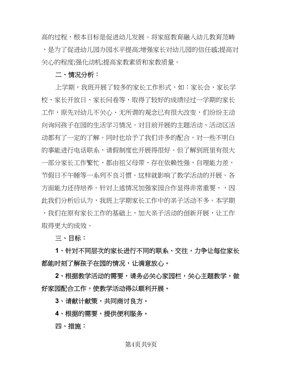 幼儿园大班家长工作计划范文（四篇）.doc_第4页