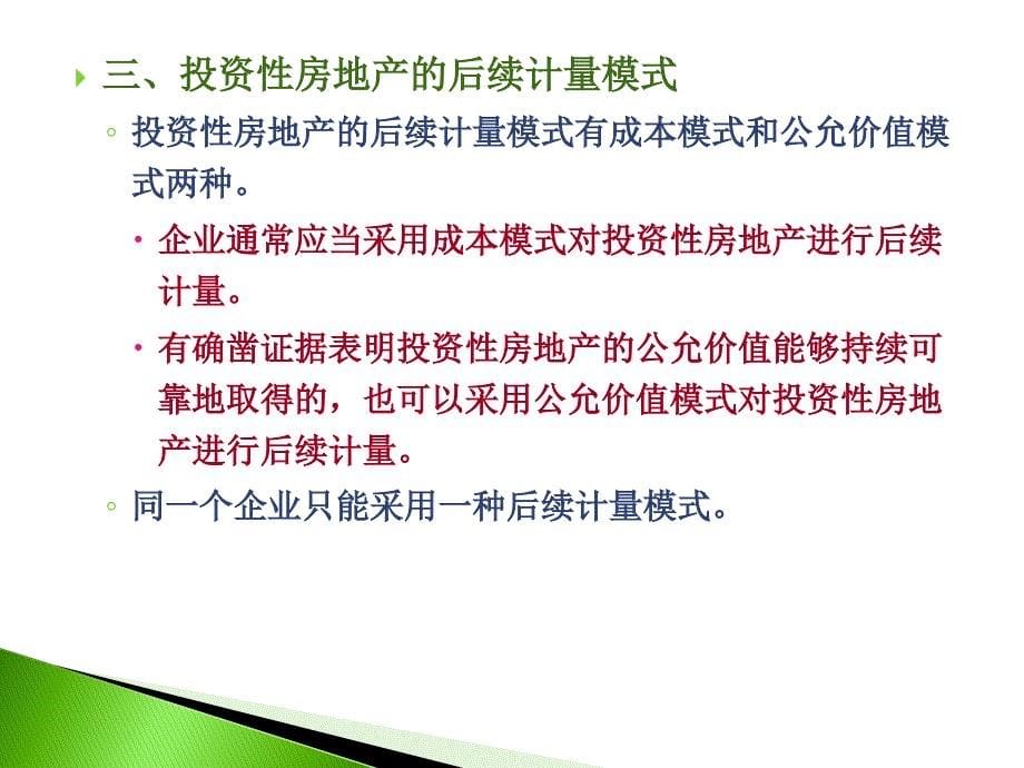 中级财务会计：第八章 投资性房地产_第5页