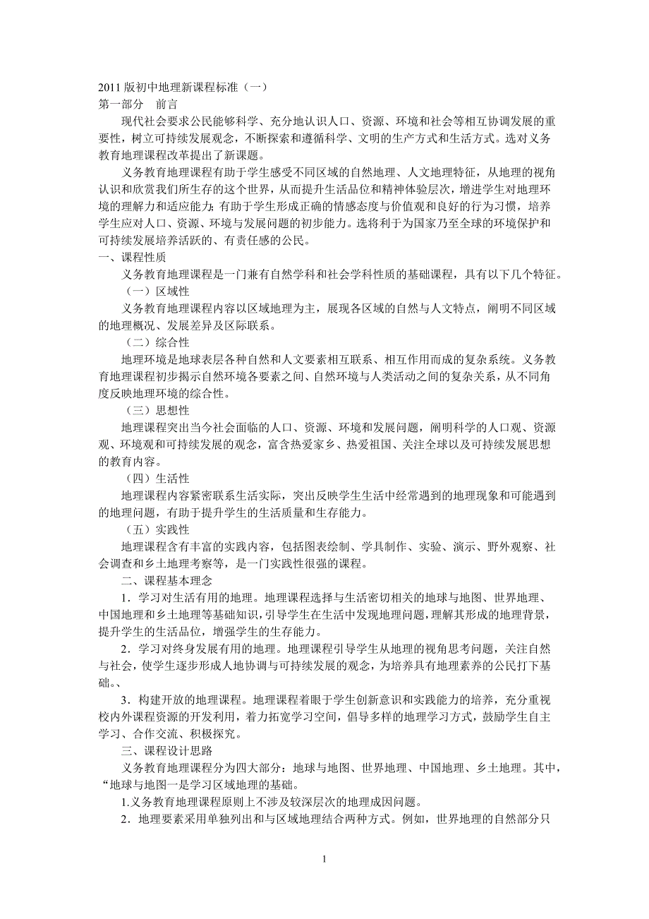 2011版初中地理新课程标准_第1页