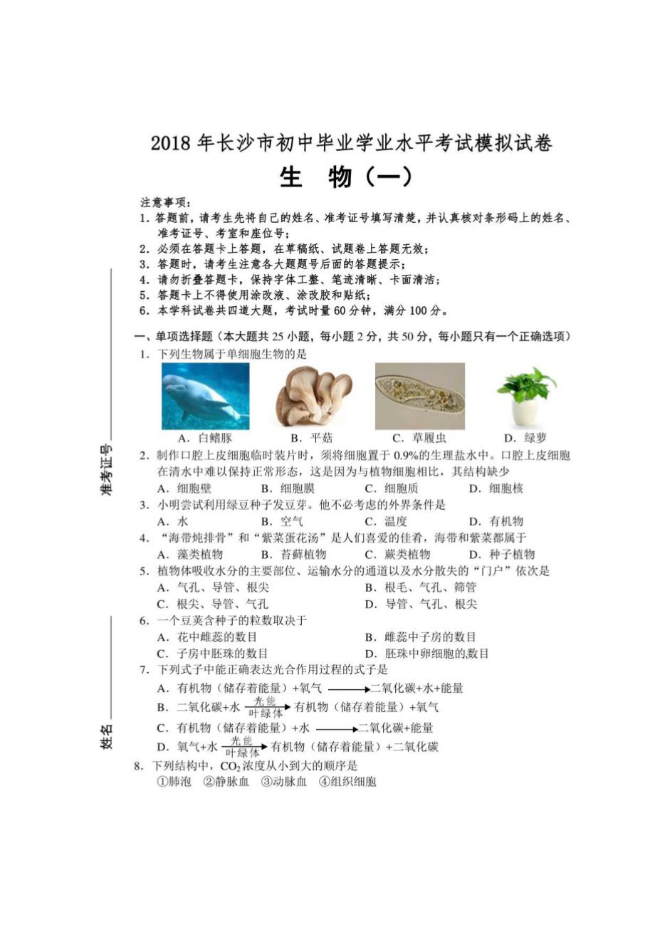 长沙市2018年生物一模_第1页