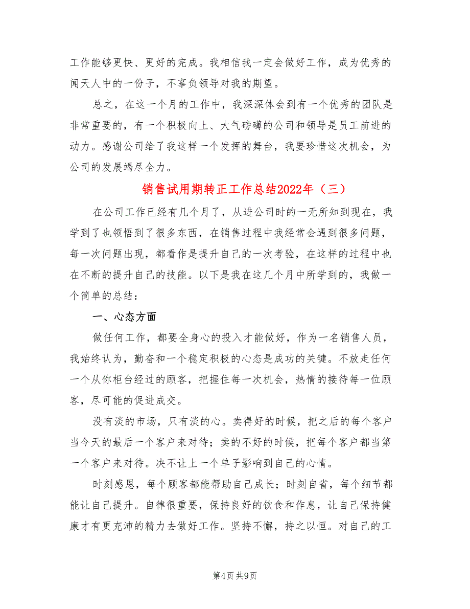 销售试用期转正工作总结2022年(5篇)_第4页