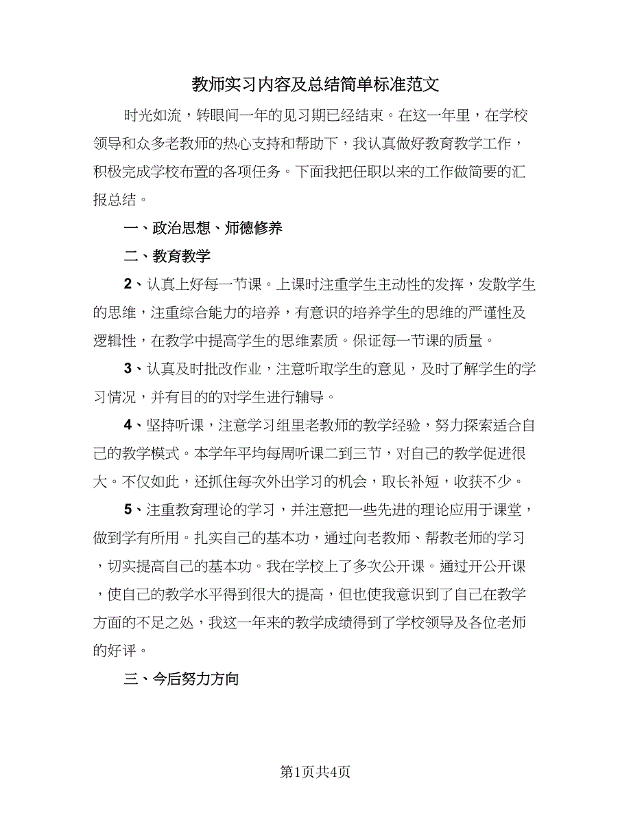 教师实习内容及总结简单标准范文（二篇）.doc_第1页