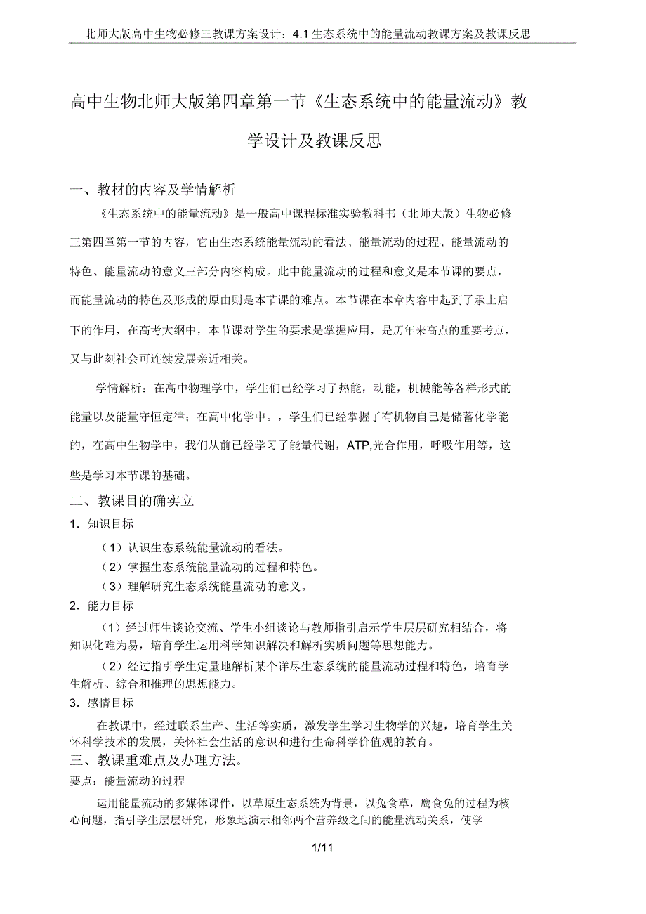 北师大高中生物必修三教案设计41生态系统中的能量流动教学设计及教学反思.doc_第1页