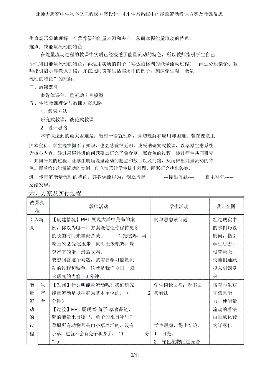 北师大高中生物必修三教案设计41生态系统中的能量流动教学设计及教学反思.doc_第2页