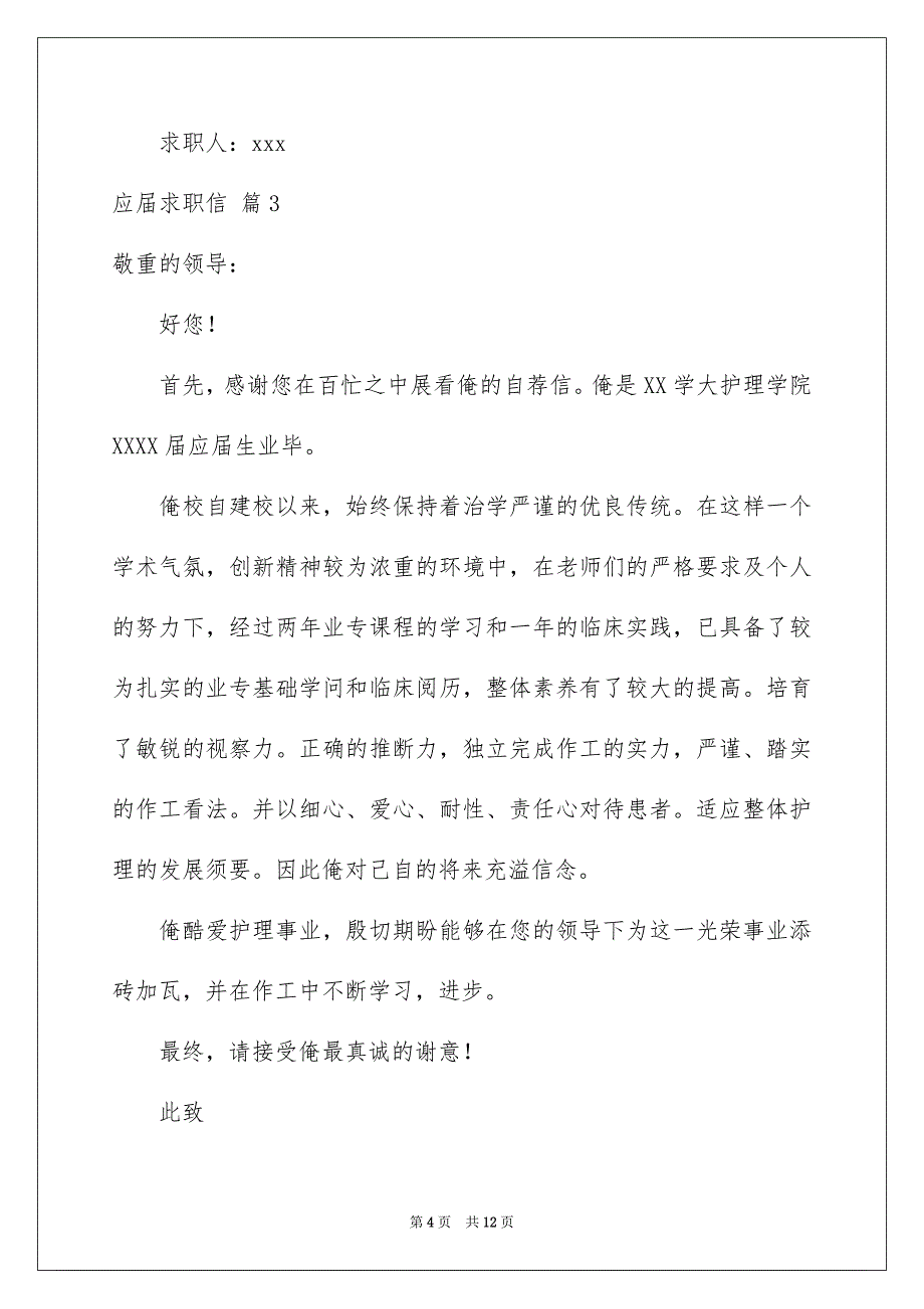 应届求职信模板集合八篇_第4页