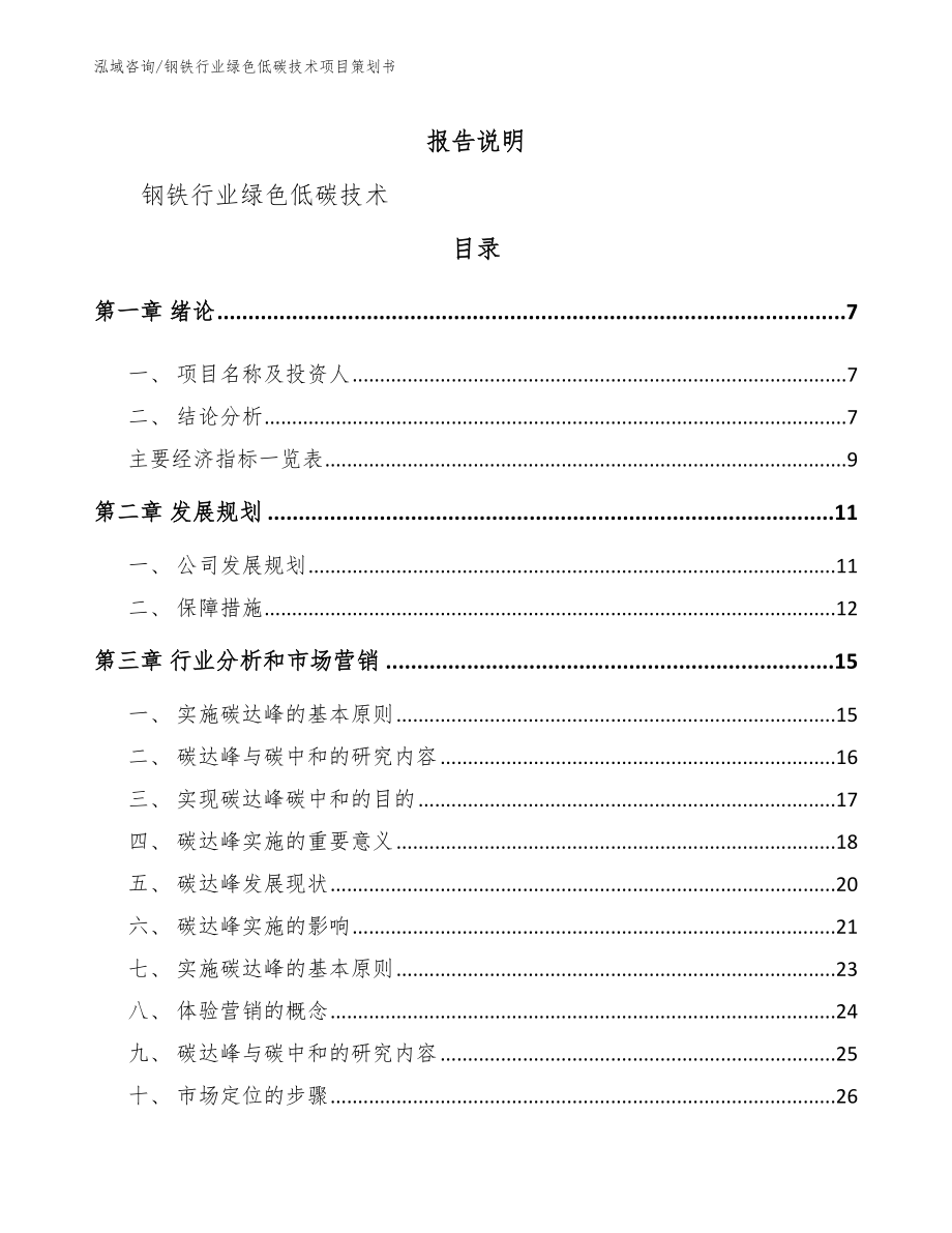 钢铁行业绿色低碳技术项目策划书_第2页