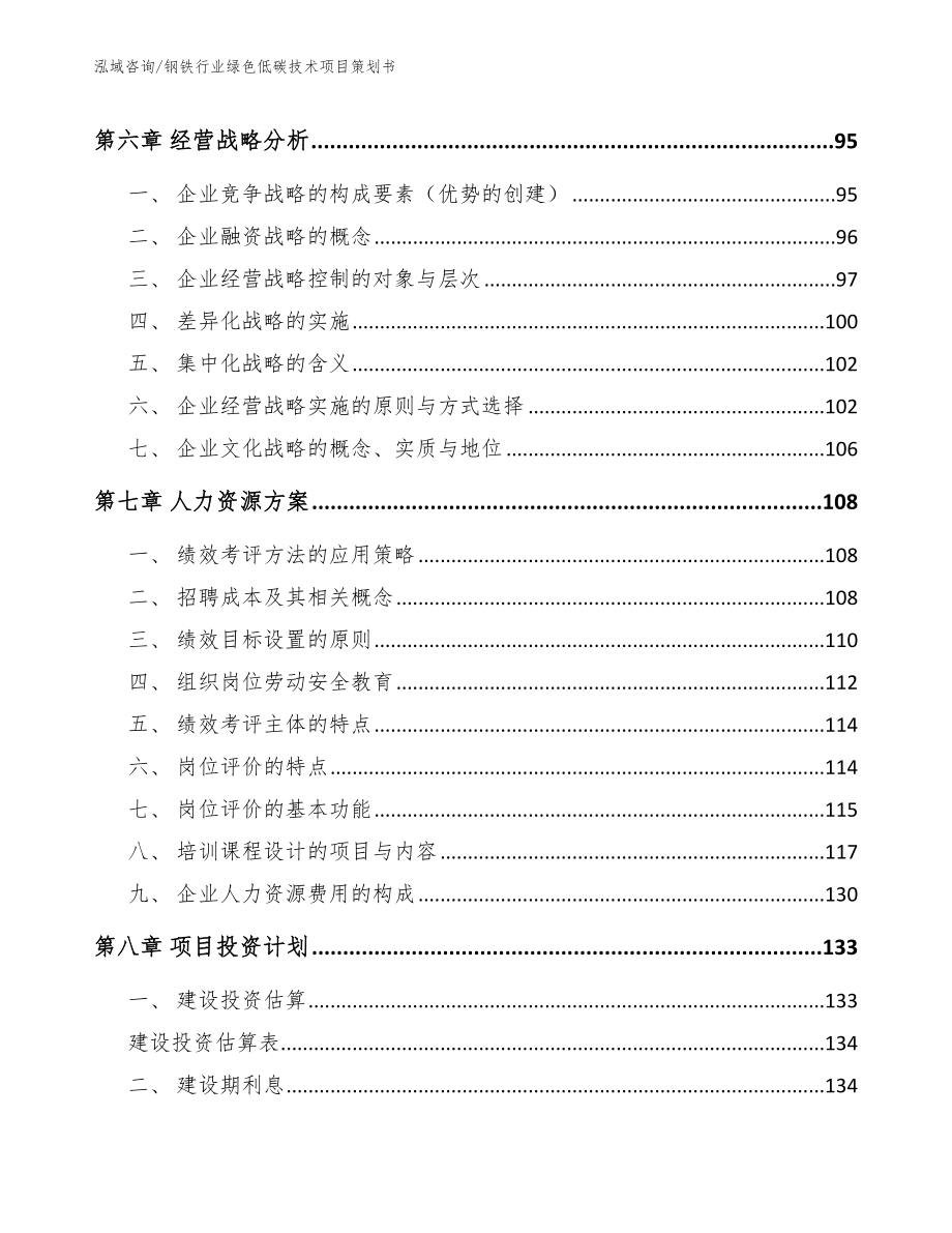 钢铁行业绿色低碳技术项目策划书_第4页