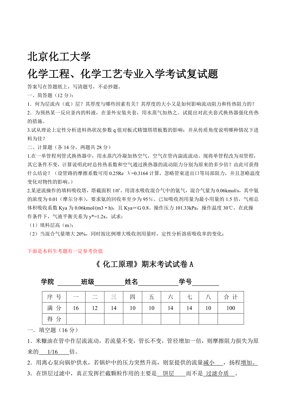 北京化工大学考研复试题.doc_第1页